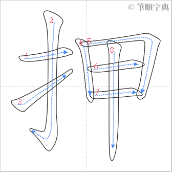 “「押」的筆順”