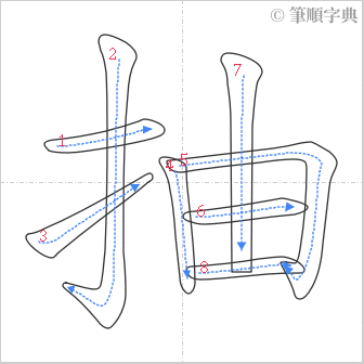 “「抽」的筆順”