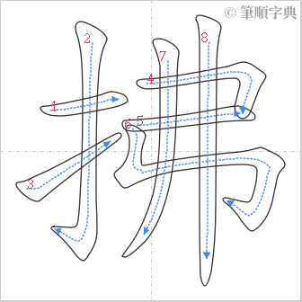 “「拂」的筆順”