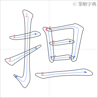 “「担」的筆順”