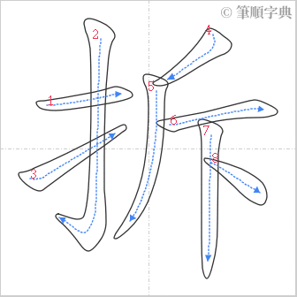 “「拆」的筆順”