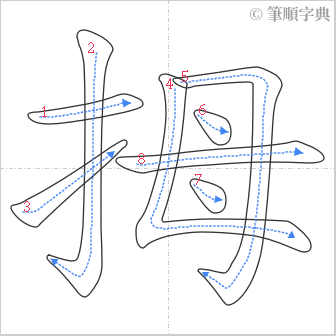 “「拇」的筆順”