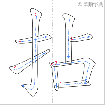 “「拈」的筆順”