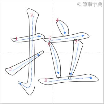 “「拉」的筆順”