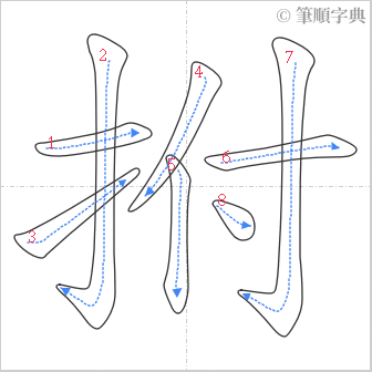 “「拊」的筆順”