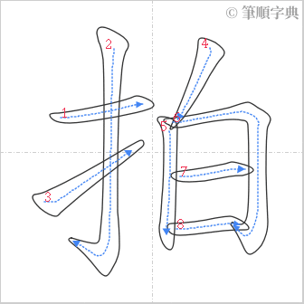 “「拍」的筆順”