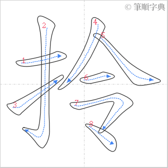 “「拎」的筆順”