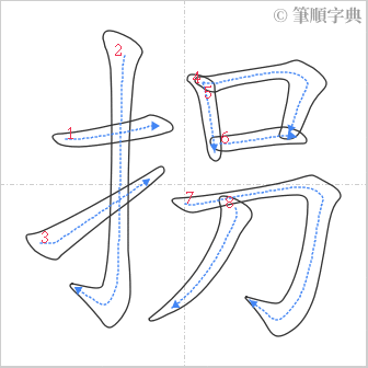 “「拐」的筆順”