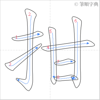 “「拑」的筆順”