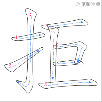 “「拒」的筆順”