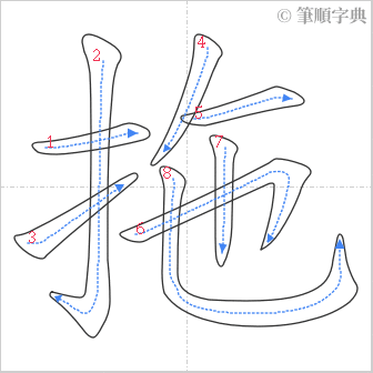 “「拖」的筆順”