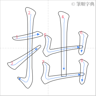 “「拙」的筆順”