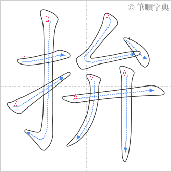 “「拚」的筆順”