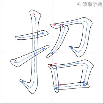 “「招」的筆順”