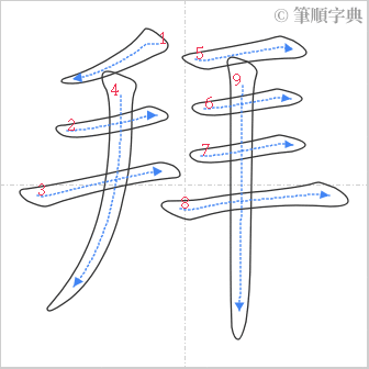 “「拜」的筆順”