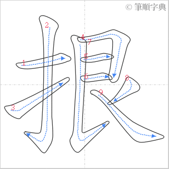 “「拫」的筆順”