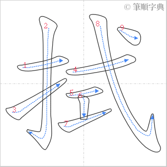 “「拭」的筆順”