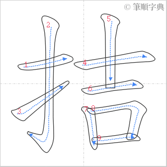 “「拮」的筆順”