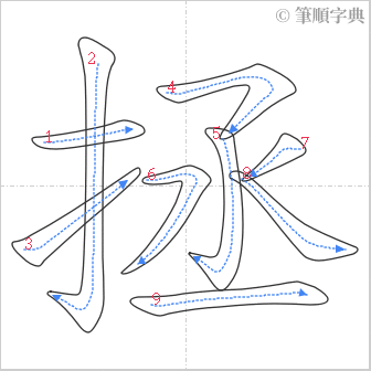 “「拯」的筆順”