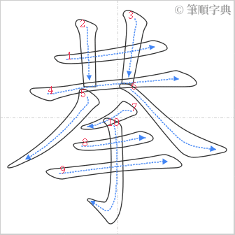 “「拲」的筆順”