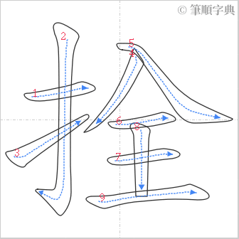 “「拴」的筆順”