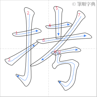 “「拷」的筆順”