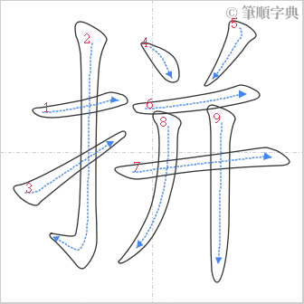 “「拼」的筆順”