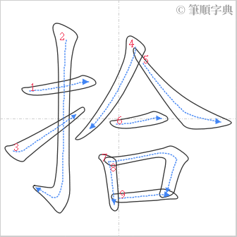 “「拾」的筆順”