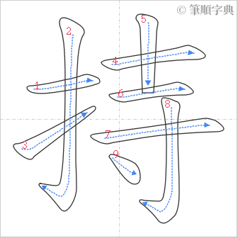 “「持」的筆順”