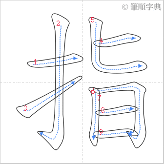 “「指」的筆順”