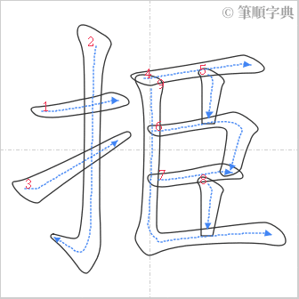 “「挋」的筆順”