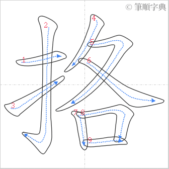 “「挌」的筆順”