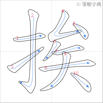 “「挨」的筆順”