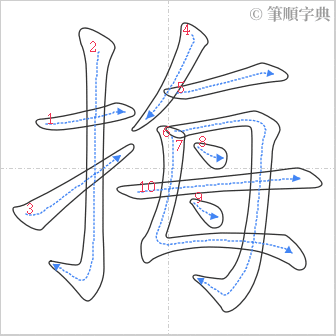 “「挴」的筆順”