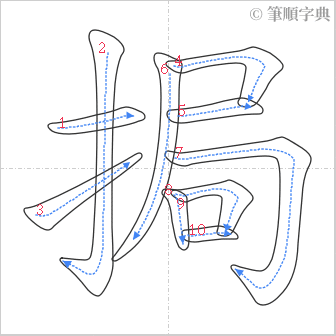 “「挶」的筆順”