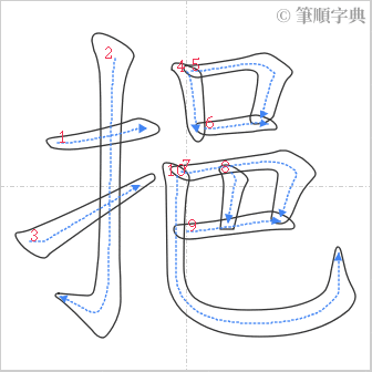 “「挹」的筆順”