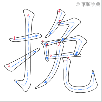 “「挽」的筆順”