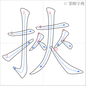 “「挾」的筆順”