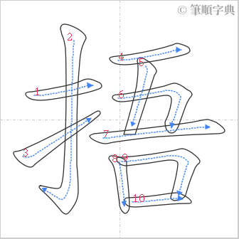 “「捂」的筆順”