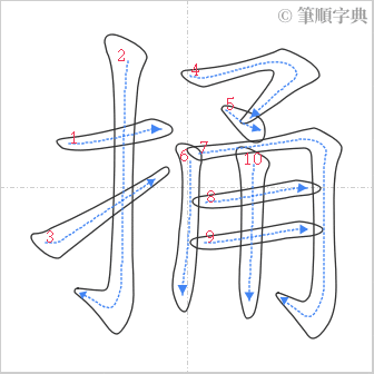 “「捅」的筆順”