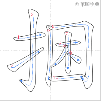 “「捆」的筆順”