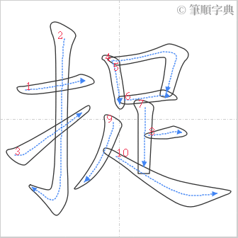 “「捉」的筆順”