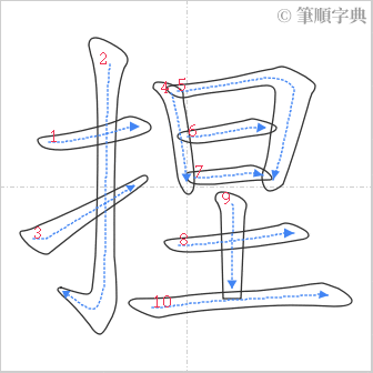 “「捏」的筆順”