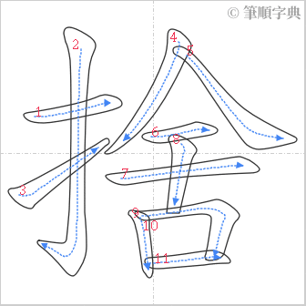 “「捨」的筆順”