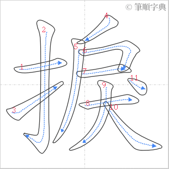 “「捩」的筆順”