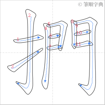 “「捫」的筆順”