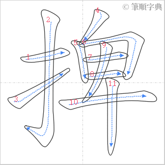 “「捭」的筆順”