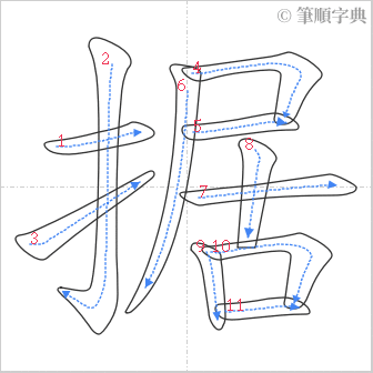 “「据」的筆順”