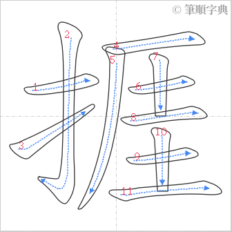 “「捱」的筆順”