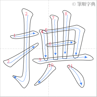 “「捵」的筆順”